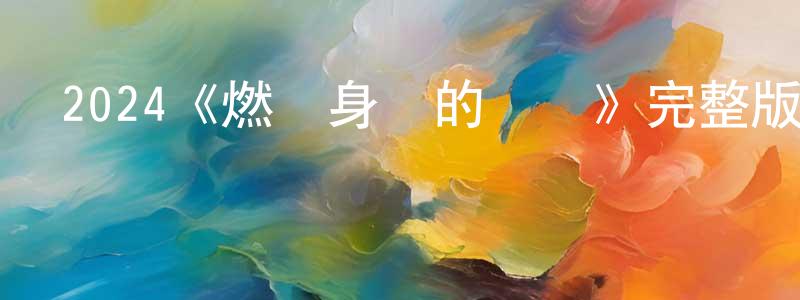 陳再仁發布2024《燃燒身體的記憶》完整版電影/在線觀看/百度云-美劇天堂